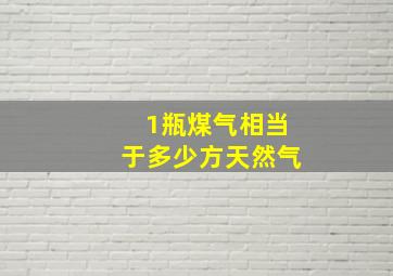 1瓶煤气相当于多少方天然气