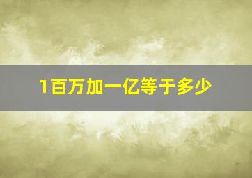 1百万加一亿等于多少(