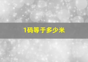 1码等于多少米