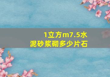 1立方m7.5水泥砂浆砌多少片石(