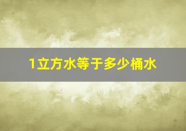 1立方水等于多少桶水