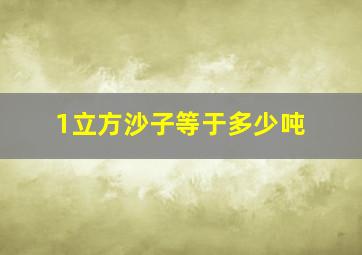 1立方沙子等于多少吨