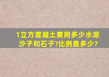 1立方混凝土要用多少水泥、沙子和石子?比例是多少?