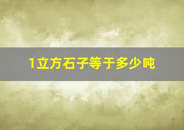 1立方石子等于多少吨