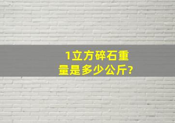 1立方碎石重量是多少公斤?