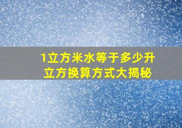 1立方米水等于多少升 立方换算方式大揭秘