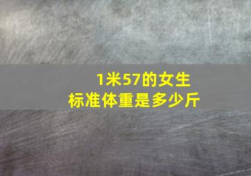 1米57的女生标准体重是多少斤