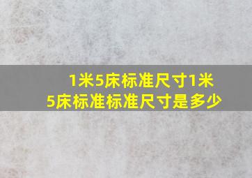 1米5床标准尺寸,1米5床标准标准尺寸是多少