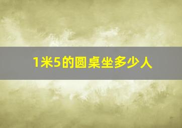 1米5的圆桌坐多少人