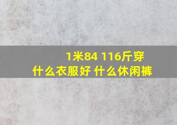 1米84 116斤穿什么衣服好 什么休闲裤