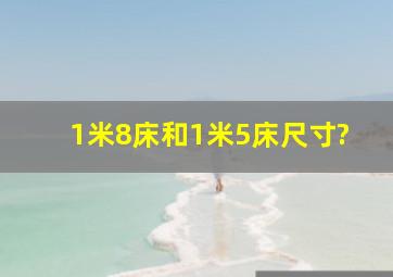 1米8床和1米5床尺寸?