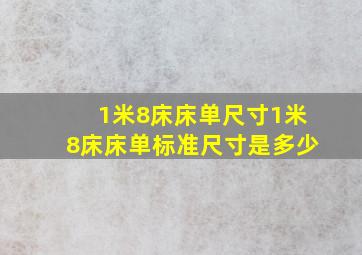 1米8床床单尺寸1米8床床单标准尺寸是多少