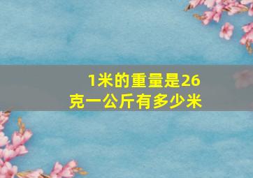 1米的重量是26克一公斤有多少米