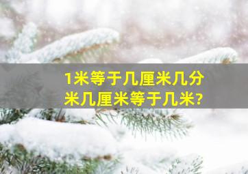 1米等于几厘米几分米几厘米等于几米?