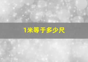 1米等于多少尺