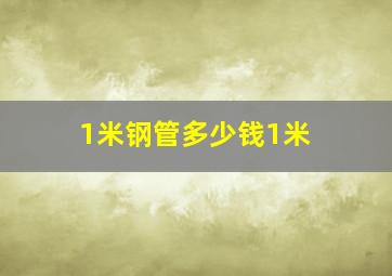 1米钢管多少钱1米 