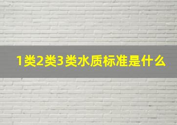 1类2类3类水质标准是什么