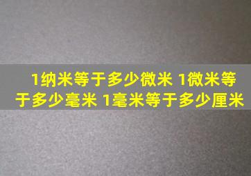 1纳米等于多少微米 1微米等于多少毫米 1毫米等于多少厘米