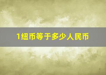 1纽币等于多少人民币