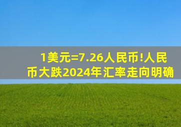 1美元=7.26人民币!人民币大跌2024年汇率走向明确