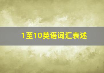 1至10英语词汇表述