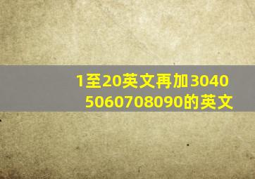 1至20英文再加30、40、50、60、70、80、90的英文