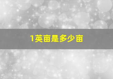 1英亩是多少亩