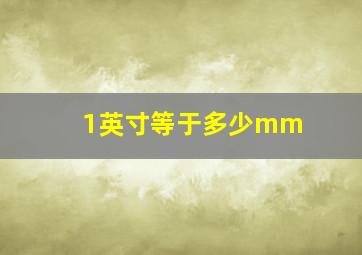 1英寸等于多少mm 