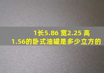 1长5.86 宽2.25 高1.56的卧式油罐是多少立方的