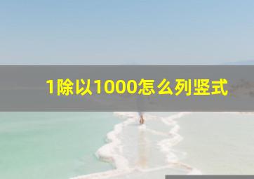 1除以1000怎么列竖式