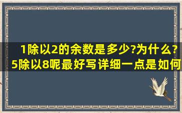 1除以2的余数是多少?为什么?5除以8呢,最好写详细一点是如何计算的?