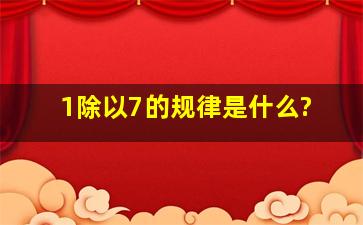 1除以7的规律是什么?