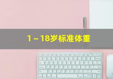 1～18岁标准体重