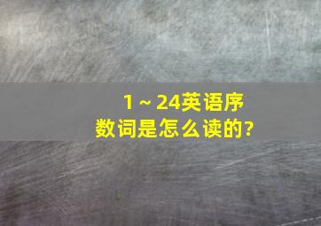 1～24英语序数词是怎么读的?