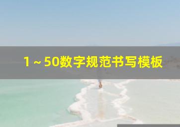 1～50数字规范书写模板