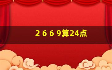 2 6 6 9算24点