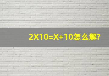 2(X10)=X+10怎么解?