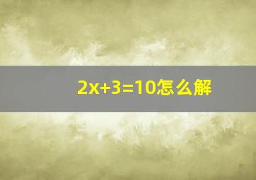 2(x+3)=10怎么解