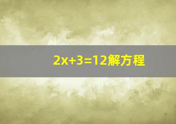 2(x+3)=12解方程