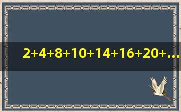 2+4+8+10+14+16+20+......92+94+98+100等于多少,两种方法