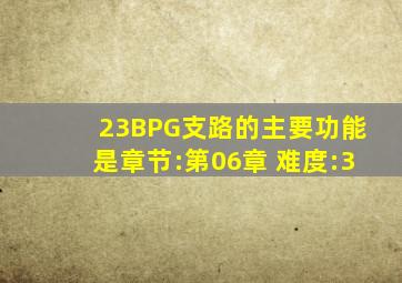 2,3BPG支路的主要功能是 ( 章节:第06章 难度:3)