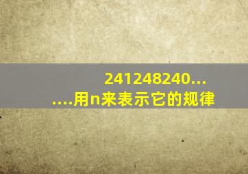 2,4,12,48,240.......用n来表示它的规律