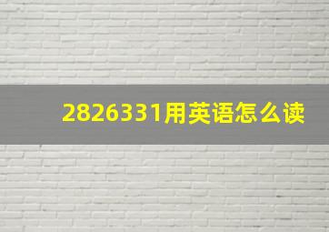 2,826,331用英语怎么读