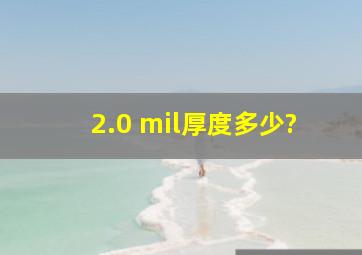 2.0 mil厚度多少?