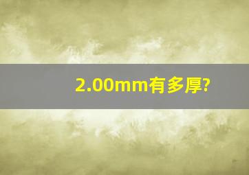 2.00mm有多厚?