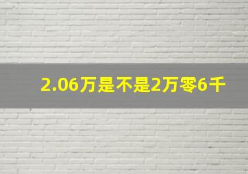 2.06万是不是2万零6千