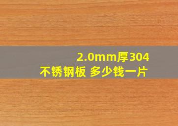 2.0mm厚304不锈钢板 多少钱一片