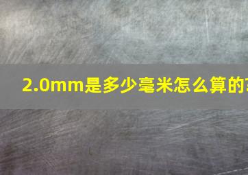 2.0mm是多少毫米。怎么算的?