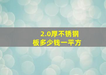 2.0厚不锈钢板多少钱一平方