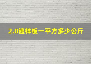 2.0镀锌板一平方多少公斤